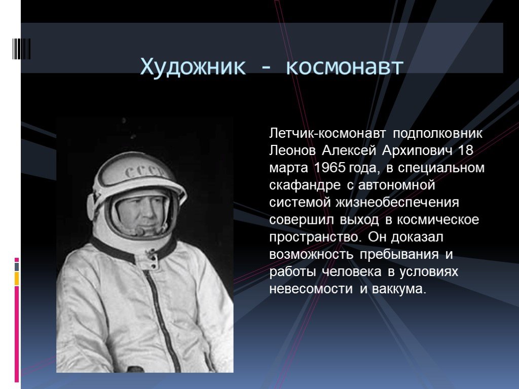 Открытый космос кратко. Леонов космонавт 4 класс.