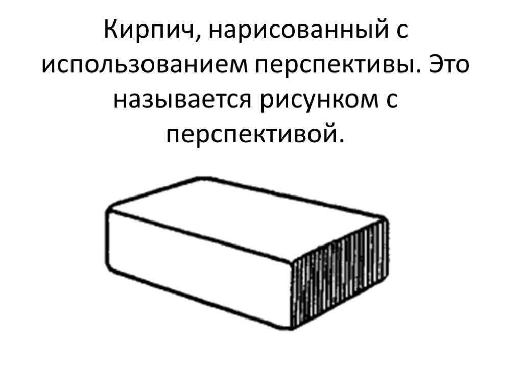 Изображение на рисунке называется. Кирпич карандашом. Кирпич схематичное изображение. Кирпич в перспективе рисунок. Один кирпич в перспективе рисунок.