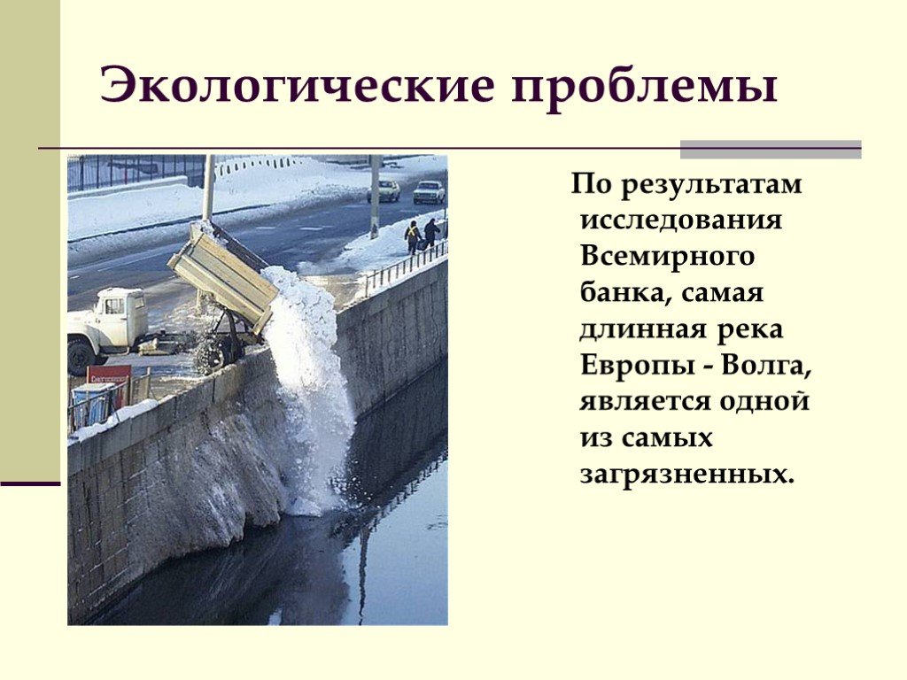 Что делают для охраны реки волги. Охрана реки Волги. Охрана реки Волги человеком. Что люди делают для охраны реки Вольга. Что делается для охраны Волги.