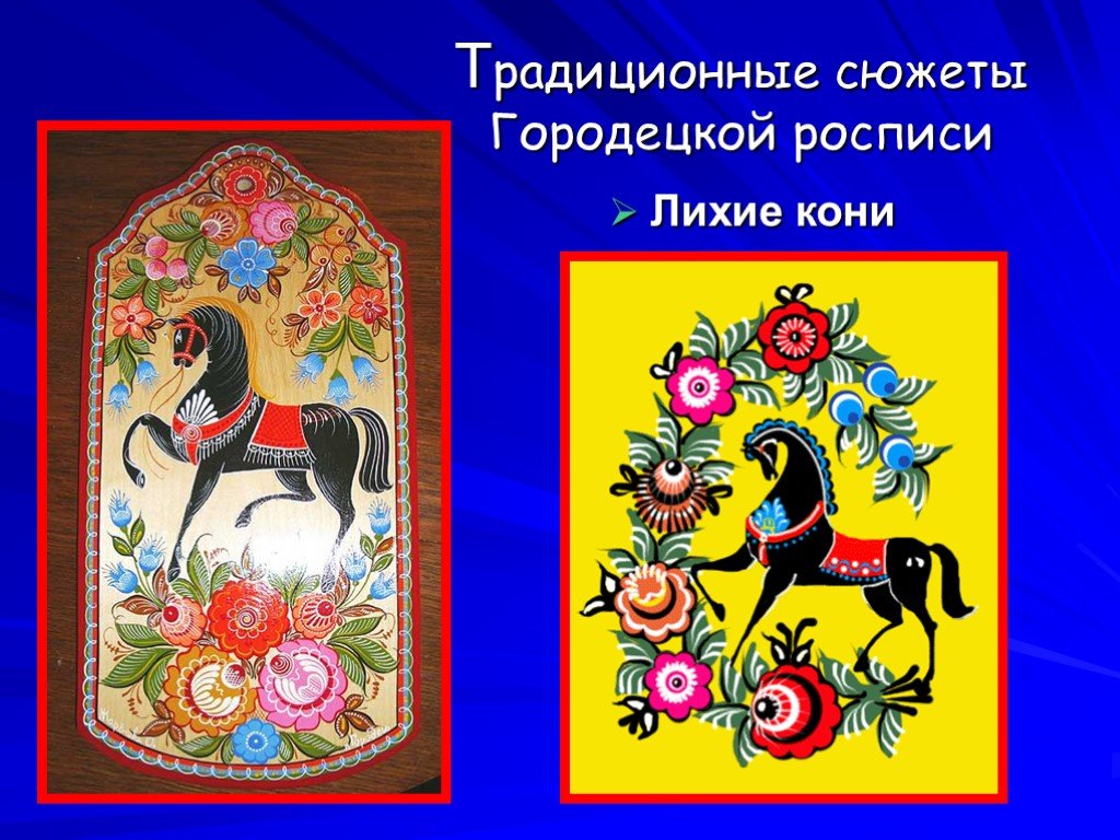 Городецкая роспись презентация 5 класс изо. Презентация на тему Городецкая роспись. Презентация Городецкая роспись 4 класс. Сообщение на тему Городецкая роспись. Городецкий конь.