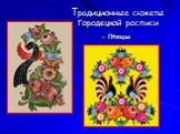 Птицы