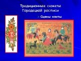 традиционные сюжеты Городецкой росписи. Сцены охоты