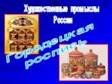 Художественные промыслы России