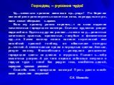 Городец – русское чудо! Уд…вительно красива волжская пр…рода! По берегам великой реки раскинулись сказочные леса, изумрудные луга, поля лежат пёстрыми к..врами. Всю эту красоту умело перенос…т на свои изделия талантливые городецкие мастера. Сначала художник рисует подмалёвки. Один за другим распол…г