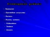 Словарная работа Промысел. Прикладное искусство. Роспись. Розаны, купавки. Подмалёвок. Тенёвка. Оживка.