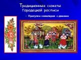 Традиционные сюжеты Городецкой росписи. Прогулки кавалеров с дамами