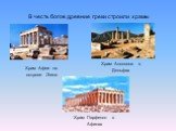 В честь богов древние греки строили храмы. Храм Афеи на острове Эгина. Храм Аполлона в Дельфах. Храм Парфенон в Афинах