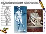 Гений Микеланджело - в его абсолютном понимании человеческого тела и пропорций его воспроизведения. Философия Возрождения поставила человека в центр мироздания, сделав его "мерилом всех вещей".