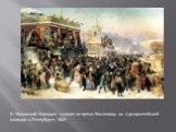 К. Маковский. Народное гуляние во время Масленицы на Адмиралтейской площади в Петербурге, 1869