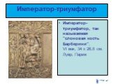 Император-триумфатор. Император-триумфатор, так называемая "слоновая кость Барберини", VI век, 34 х 26,8 см. Лувр, Париж