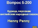 Вопрос 5-200 Henny Penny. Курица, персонаж английских народных сказок.