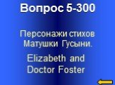 Вопрос 5-300 Elizabeth and Doctor Foster. Персонажи стихов Матушки Гусыни.