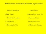 1.Bonny and Clyde a. Кинг-Конг 2. Little Caesar b.Волшебник стран Оз 3. The birth of a nation c. Бонни и Клайд 4. King Kong d.Рождение нации 5. The wizard of Oz e. Маленький Цезарь. Match films with their Russian equivalents