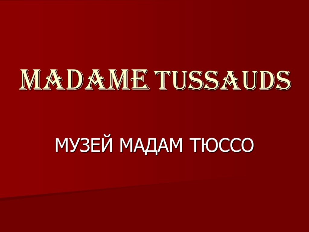 Презентация на английском мадам тюссо