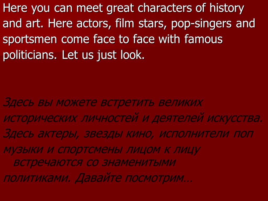 Acting here. Мадам Тюссо презентация на английском.