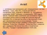Avast. — антивирусная программа для операционных систем Windows, Linux, Mac OS, а также для КПК на платформе Palm, Android и Windows CE. Разработка компании AVAST Software, основанной в 1991 году в Чехии. Главный офис компании расположен в Праге. Для дома выпускается в виде нескольких версий: платно