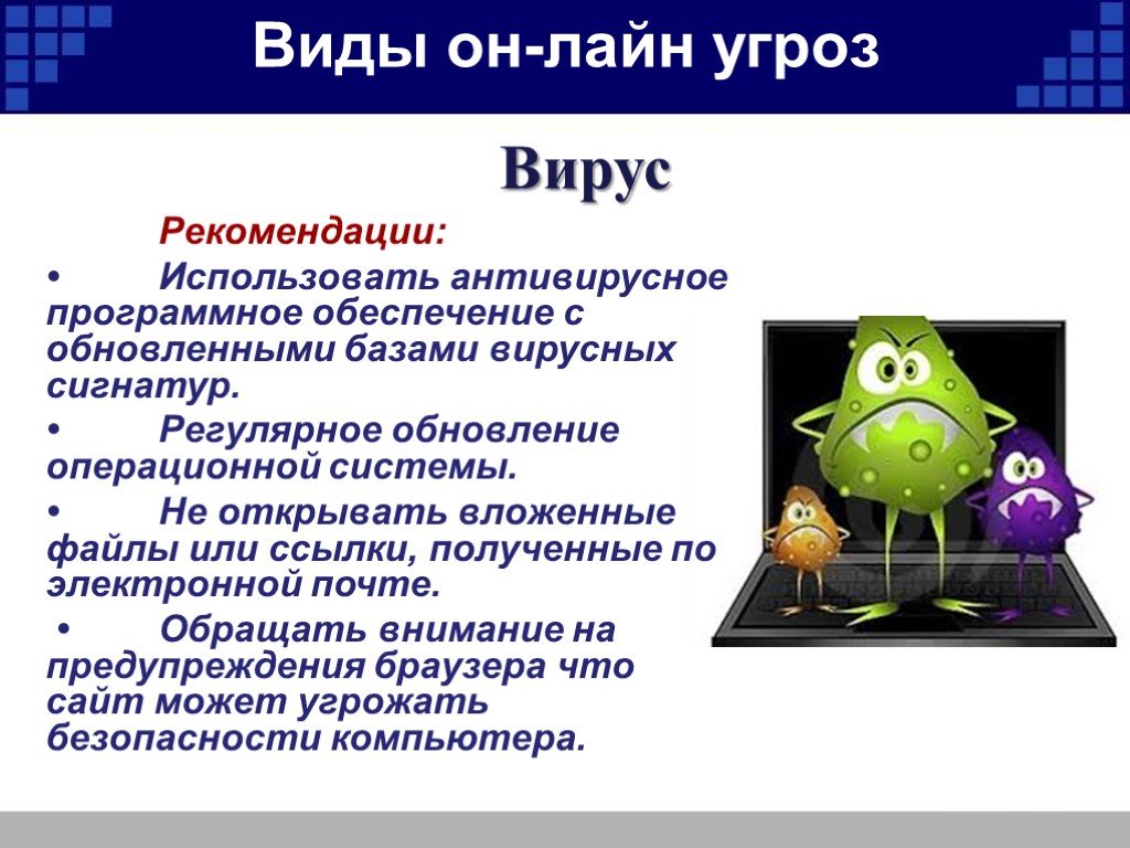 Защита от вирусов и угроз. Угроза вируса. Внимание вирус. Виды вирусных угроз. Опасность вирусов.