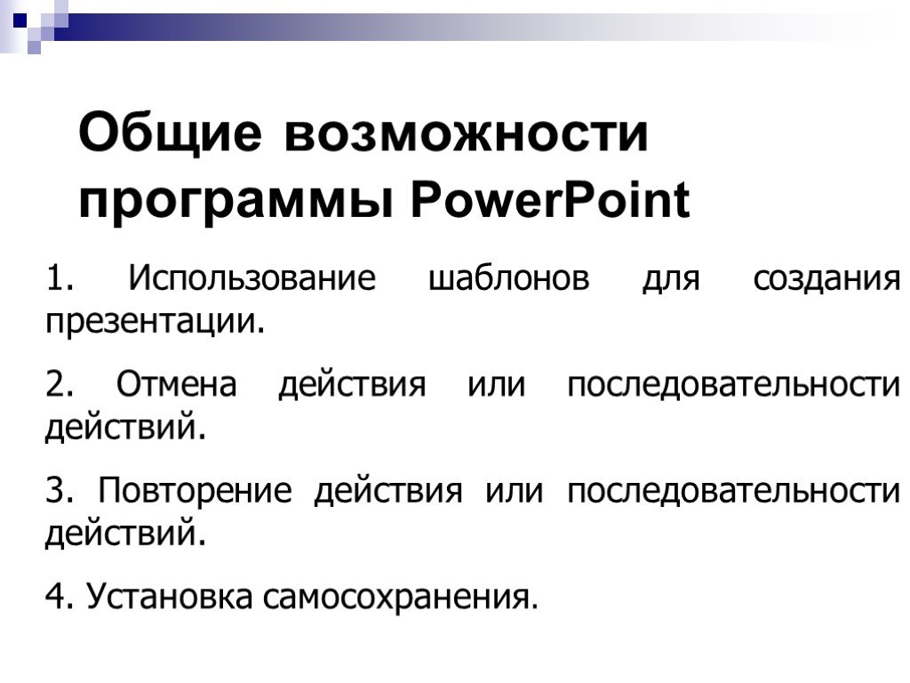 Программные возможности. Возможности программы POWERPOINT кратко. Возможности программы MS POWERPOINT. Возможности программы для презентации в POWERPOINT. Microsoft POWERPOINT основные возможности.