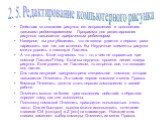 Действия по созданию рисунка, его исправлению и дополнению называют редактированием. Программа для редактирования рисунков называется графическим редактором. Наверное, вы уже убедились, что не всегда удается с первого раза нарисовать все так, как хотелось бы. Неудачные элементы рисунка можно удалить