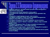 Нарисуйте военный грузовик, используя различные инструменты графического редактора 1. Инструментом Линия нарисуйте линию дороги. 2. Инструментом Прямоугольник нарисуйте кузов грузовика над дорогой. 3. Нарисуйте второй прямоугольник- капот машины. 4. Выберите инструмент Линия. В меню настройки инстру