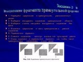 1. Нарисуйте треугольник и прямоугольник, расположенные рядом. 2. Выберите инструмент выделения прямоугольной области. 3. Выберите в меню настройки инструмента выделение без фона. 4. Выделите треугольник и часть прямоугольника рамкой выделения. 5. Переместите фрагмент. 6. Снимите выделения, щелкнув 