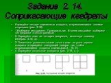 Нарисуйте четыре одинаковых квадрата, соприкасающихся своими сторонами (рис. 2.15). 1.Выберите инструмент Прямоугольник. В меню настройки выберите тип закраски «только границы». 2. Нарисуйте один из четырех квадратов, используя клавишу Shift(рис. 2.15, а). 3. Поместите указатель мыши точно в один из