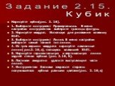 Нарисуйте кубик(рис. 2. 16). 1. Выберите инструмент Прямоугольник. В меню настройки инструментов выберите границы фигуры. 2. Нарисуйте квадрат. Используя для рисования клавишу Shift. 3. Выберите инструмент Линия. В меню настройки выберите самый тонкий тип линии. 4. Из трех вершин квадрата нарисуйте 