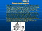 Появившийся на свет младенец не умеет ни говорить, ни ходить. Он еще очень беспомощен. Но с самого рождения ему дарована удивительная способность видеть мир своими глазами. Пройдет не мало времени, прежде чем малыш сможет выразить свои мысли и желания словами. И далек еще тот день, когда он напишет 