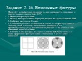 Задание 2. 16. Вписанные фигуры. Нарисуйте в графическом редакторе эллипс и окружность, вписанные в прямоугольник и квадрат (рис. 2.17). 1. Нарисуйте прямоугольник. 2. Рядом с прямоугольником нарисуйте квадрат, пользуясь клавишей Shift. 3. Выберите инструмент Эллипс. 4. Установите указатель мыши точ