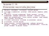 Задание 2. 18. Изменение масштаба рисунка. Научитесь увеличивать и уменьшать масштаб рисунка. 1. Создайте в графическом редакторе любой рисунок, например рыбку (рис. 2.19). 2. Увеличьте масштаб изображения. Чтобы увеличить масштаб изображения: выберите инструмент Масштаб — указатель мыши примет вид 