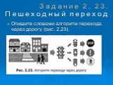 Опишите словами алгоритм перехода через дорогу (рис. 2.23). Задание 2. 23. Пешеходный переход