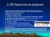 2.26 Надписи на рисунке. Нередко возникает необходимость дополнить рисунок различными «поясняющими надписями. Для этого в любом графическом редакторе предусмотрен инструмент Текст А Алгоритм нанесения надписи 1. Выбрать инструмент Текст. 2. Нарисовать прямоугольную текстовую рамку необходимого разме