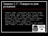 Задание 2.27. Подарок на день рождения. Нарисуйте подарок, который Винни Пух с Пятачком подарили на день рождения ослику Иа-Иа: горшочек, где когда-то был мед, и лоп­нувший шарик. Напишите рядом с рисунком песенку-ворчалку про горшочек, которую придумал Винни Пух. Все надписи лучше сначала создать в