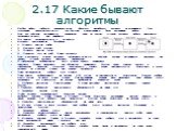 Любую работу требуется предварительно обдумать, разработать алгоритм ее исполнения. Чем тщательнее продуман-алгоритм, тем быстрее и качественнее будет выполнена работа. Если все действия выполняются однократно, одно за другим, то такой алгоритм работы называется последовательным, или линейным. Вот п