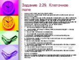 Задание 2.29. Клеточное поле. Нарисуйте клеточное поле 20x20 клеток. Фрагментом построения такого рисунка является клетка. Всего на поле будет 400 клеток. Можно построить одну клетку (квадрат), скопировать ее и затем вставлять, присоединяя одну к другой, пока не получится поле тре­буемого размера. П