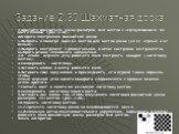 Задание 2.30 Шахматная доска. Нарисуйте шахматную доску размером 8x8 клеток с чередующими­ся по цвету полями (рис. 2.30). Алгоритм построения шахматной доски 1.Выбрать в палитре один из цветов для клеток доски (но не черный и не белый). 2.Выбрать инструмент Прямоугольник, в меню настройки инструмент