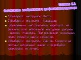 1)Выберите инструмент Кисть 2)Выберите инструмент Карандаш 3)Выбранным инструментом нарисуйте на рабочем поле небольшой контурный рисунок – цветок. Машинку. При рисовании отдельных линий меняйте цвета в палитре. 4)Выберите инструмент Ластик. Сотрите на рисунке неудачные линии и попробуйте нарисовать