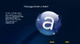 Поподробнее о Avast! ALWIL Software начала свою работу ещё в 1988 году, но официально была зарегистрирована 21 апреля 1991 года, как объединенное товарищество.