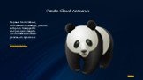 Panda Cloud Antivirus. Первый бесплатный, «облачный» антивирус, работа которого базируется на принципе защиты «из облака» в режиме реального времени. Подробнее…