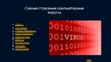 Самые страшные компьютерные вирусы. 1. «Brain» 2. Jerusalem 3. «Червь Морриса» 4. «Michelangelo» 5. «Win95.CIH» 6. Melissa 7. «I Love You» 8. «Nimda» 9. «My Doom»