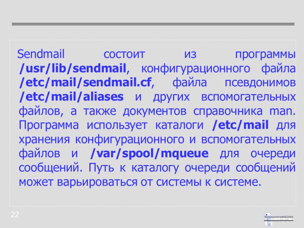Sendmail. Программа sendmail.