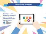Материалы к уроку безопасного интернета для 1-4 классов общеобразовательной средней школы. v. 2.01