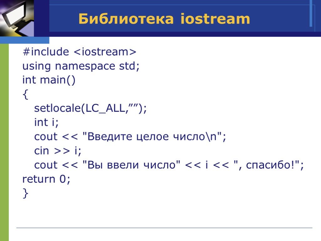 Int a std cout. Библиотека iostream c++. Iostream в си. Include iostream c++. Функции библиотеки <iostream>.