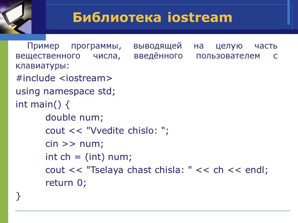 Программирование c примеры. Библиотека iostream. Include в программировании с. Include iostream c++. Iostream c++ функции.