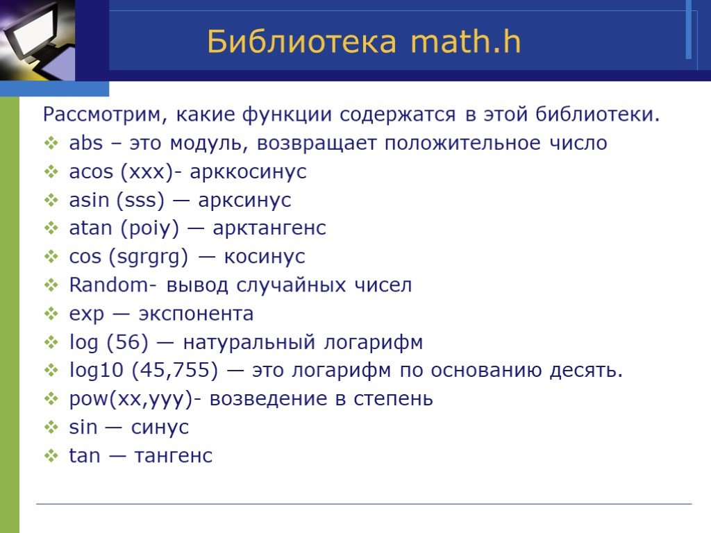 Язык c модуль. Библиотека Math. Арктангенс в с++. Логарифм в с++. Библиотека Math в с++.