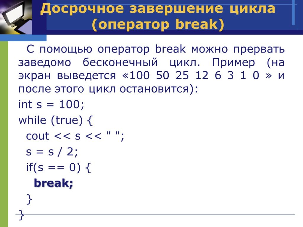 Остановиться цикл. Оператор Break c++. Оператор Break пример. Оператор Break в си. Функция Break c++.