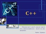 C++. Единственный способ изучать новый язык программирования - писать на нем программы. Брайэн Керниган