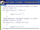 Представленная программа выводит на экран числа от 10 до −10: for (int s = 10; s > -11; s--) { cout
