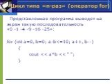 Представленная программа выведет на экран такую последовательность «0 -1 -4 -9 -16 -25»: for (int a=0, b=0; a-b