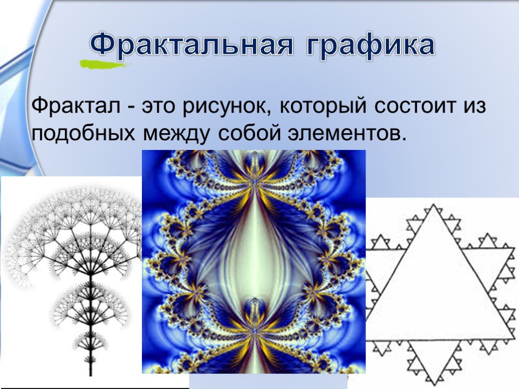 Примеры фрактального изображения